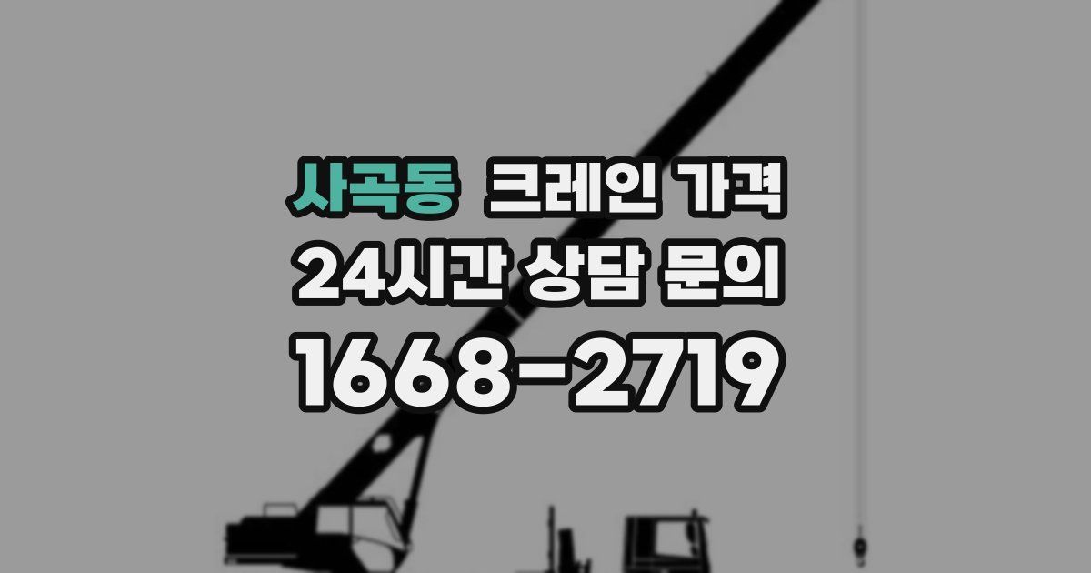 사곡동 크레인 가격