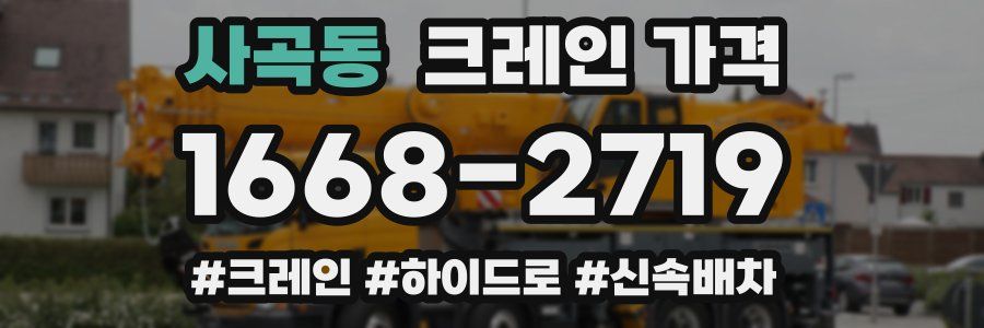 사곡동 크레인 가격
