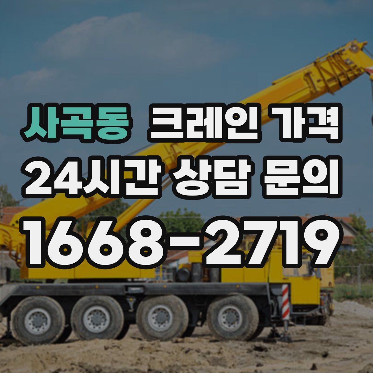 사곡동 크레인 가격