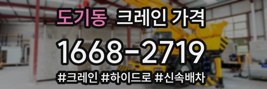 도기동 크레인 가격