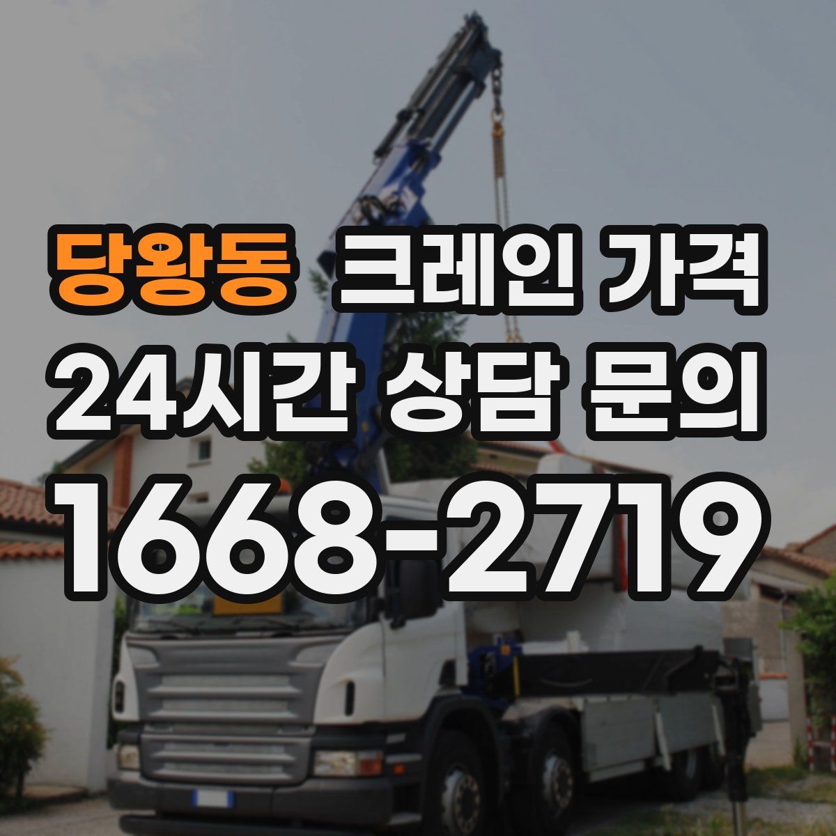 당왕동 크레인 가격