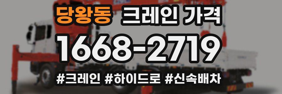 당왕동 크레인 가격