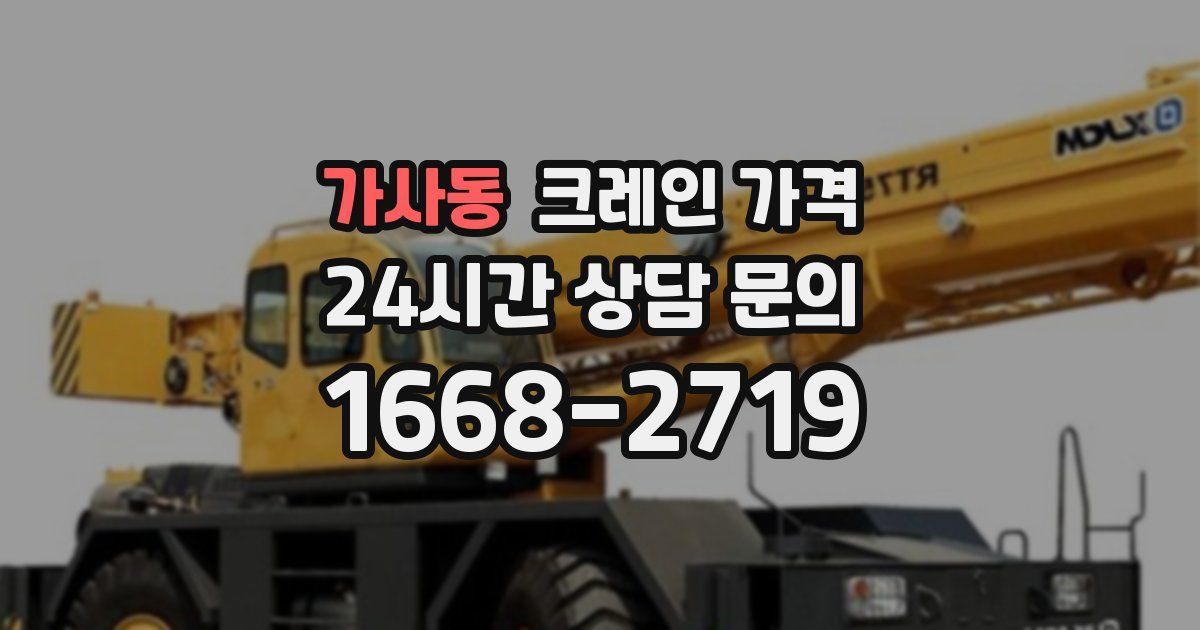 가사동 크레인 가격