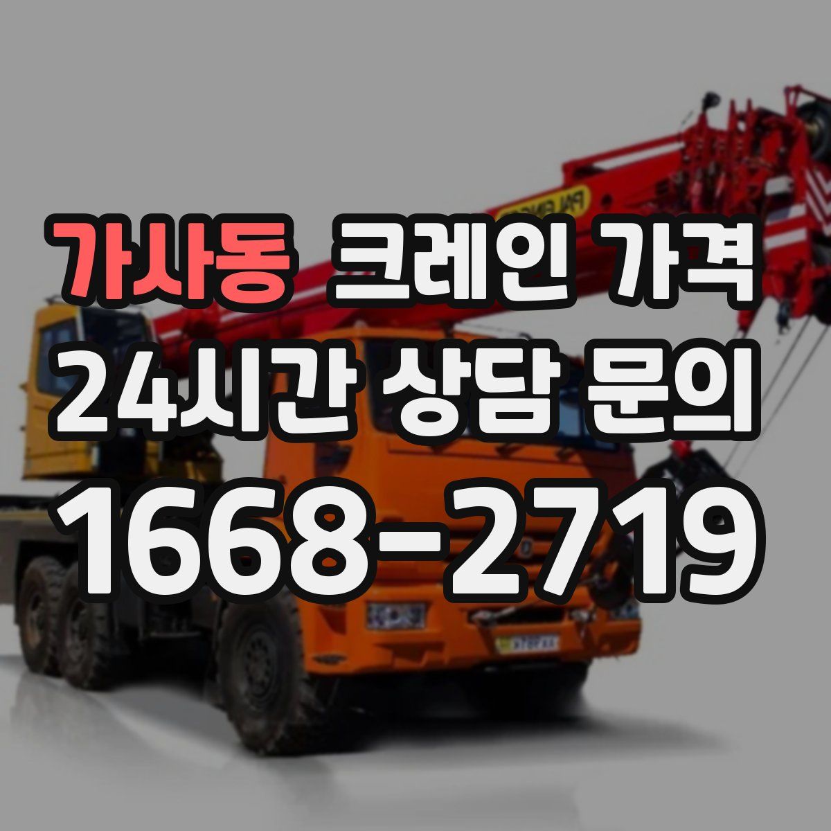 가사동 크레인 가격