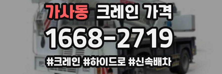 가사동 크레인 가격