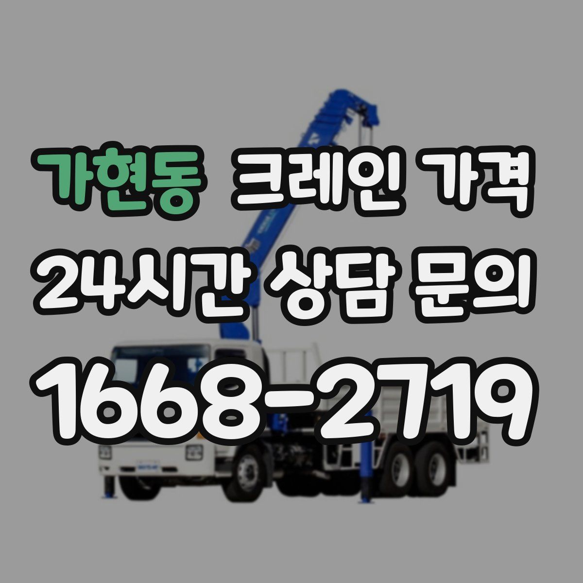 가현동 크레인 가격