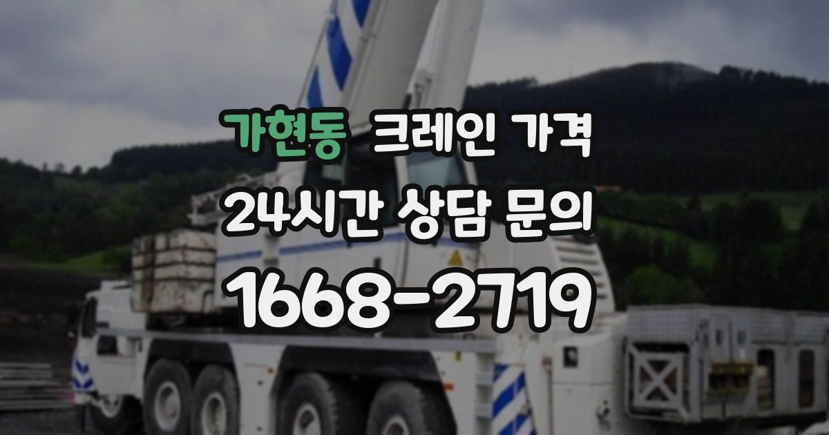 가현동 크레인 가격