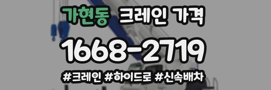 가현동 크레인 가격