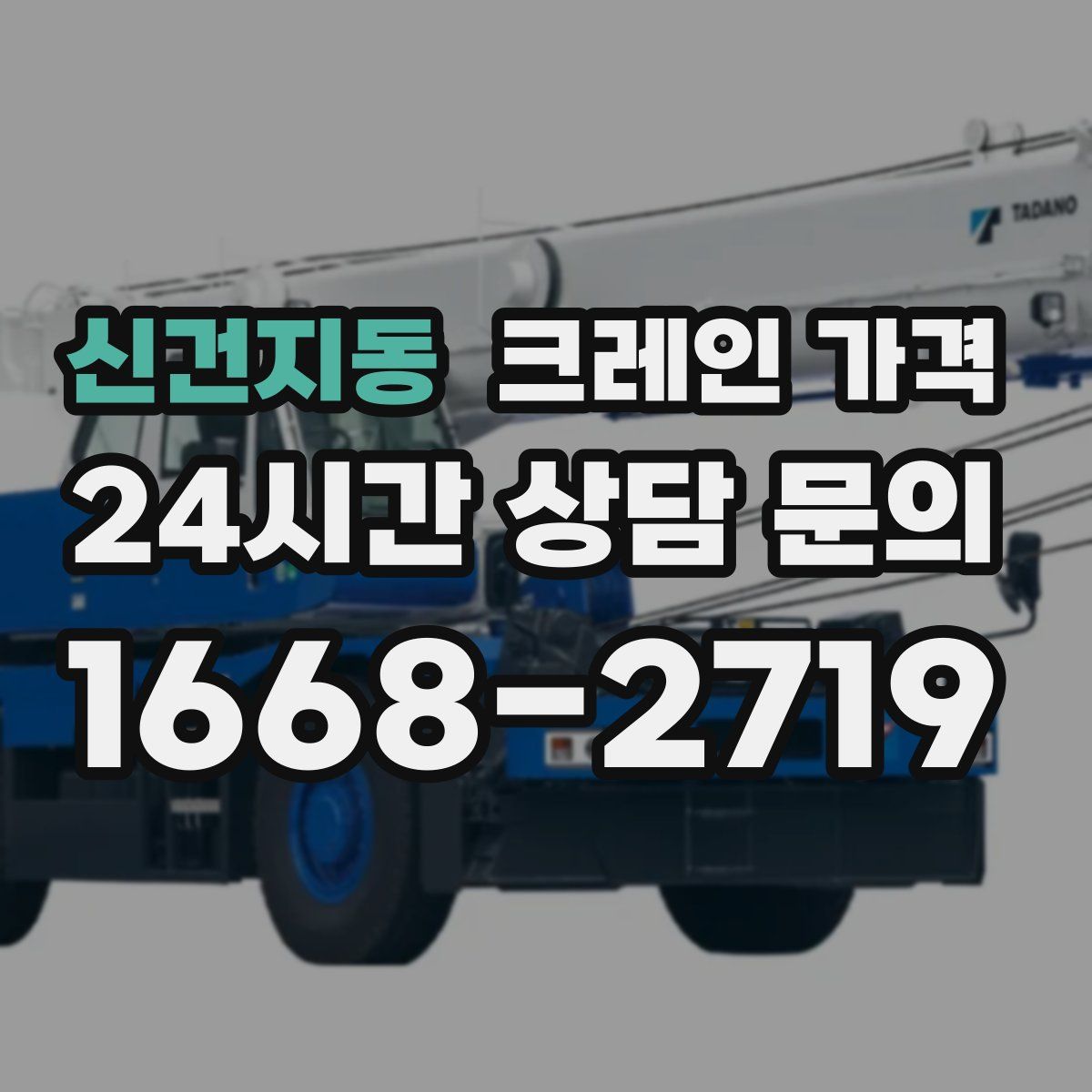 신건지동 크레인 가격