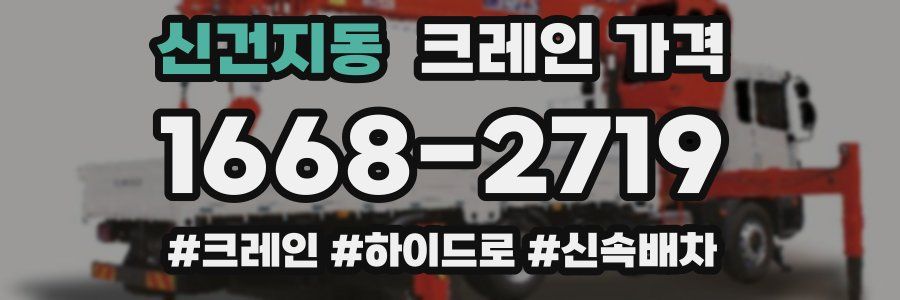 신건지동 크레인 가격