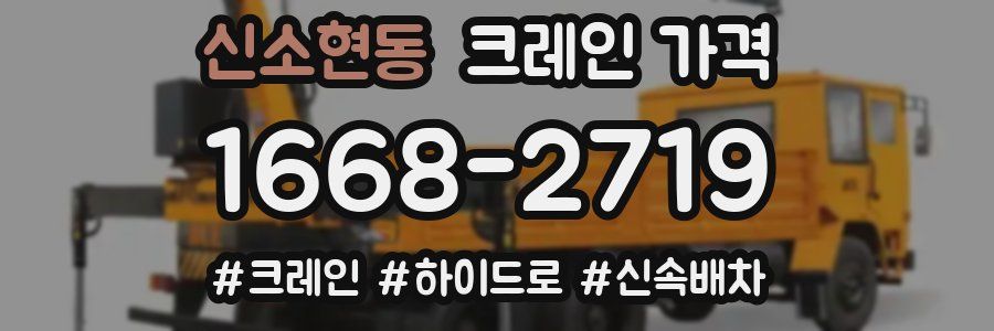 신소현동 크레인 가격