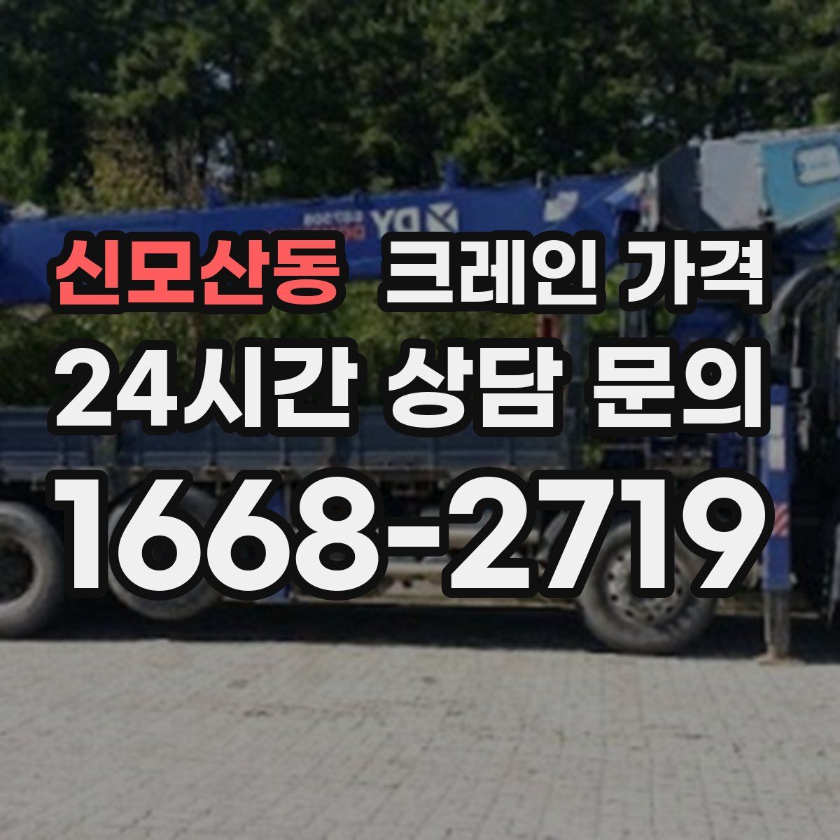 신모산동 크레인 가격