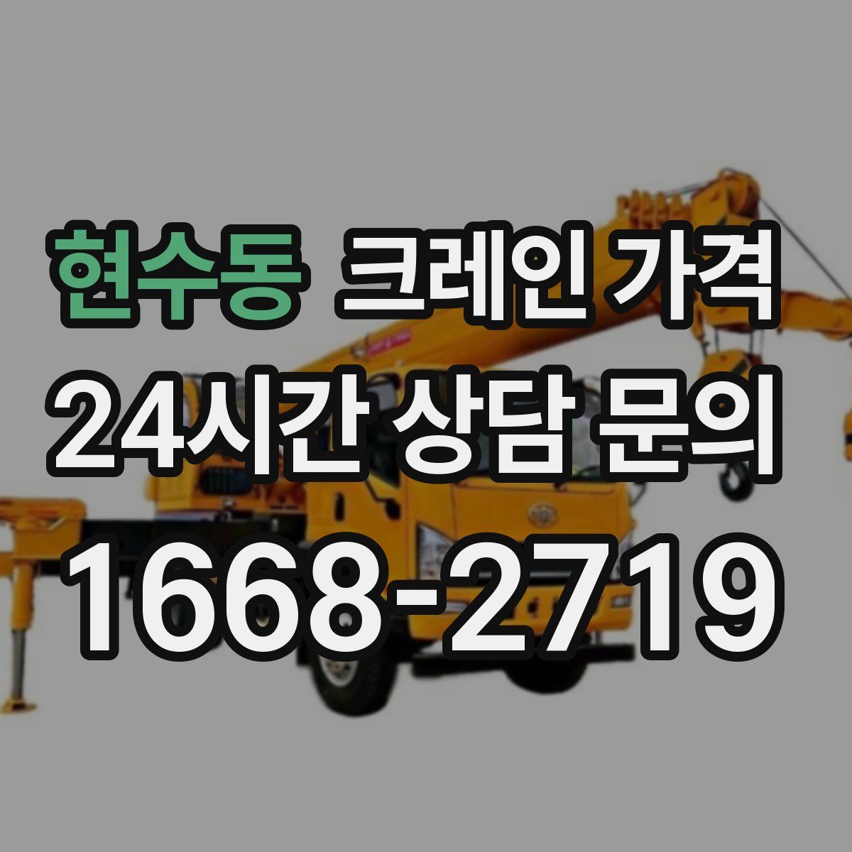 현수동 크레인 가격