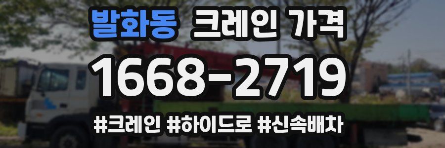발화동 크레인 가격