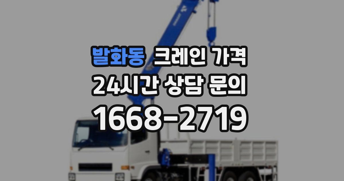 발화동 크레인 가격