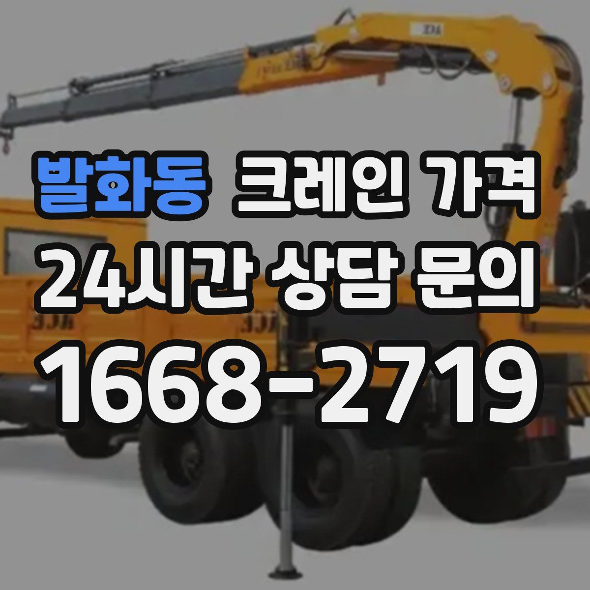 발화동 크레인 가격