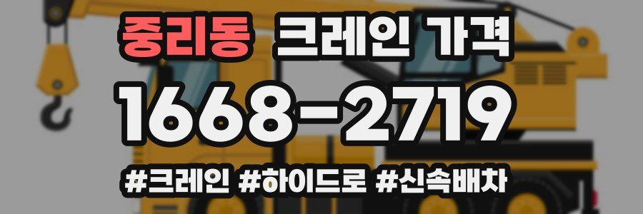 중리동 크레인 가격