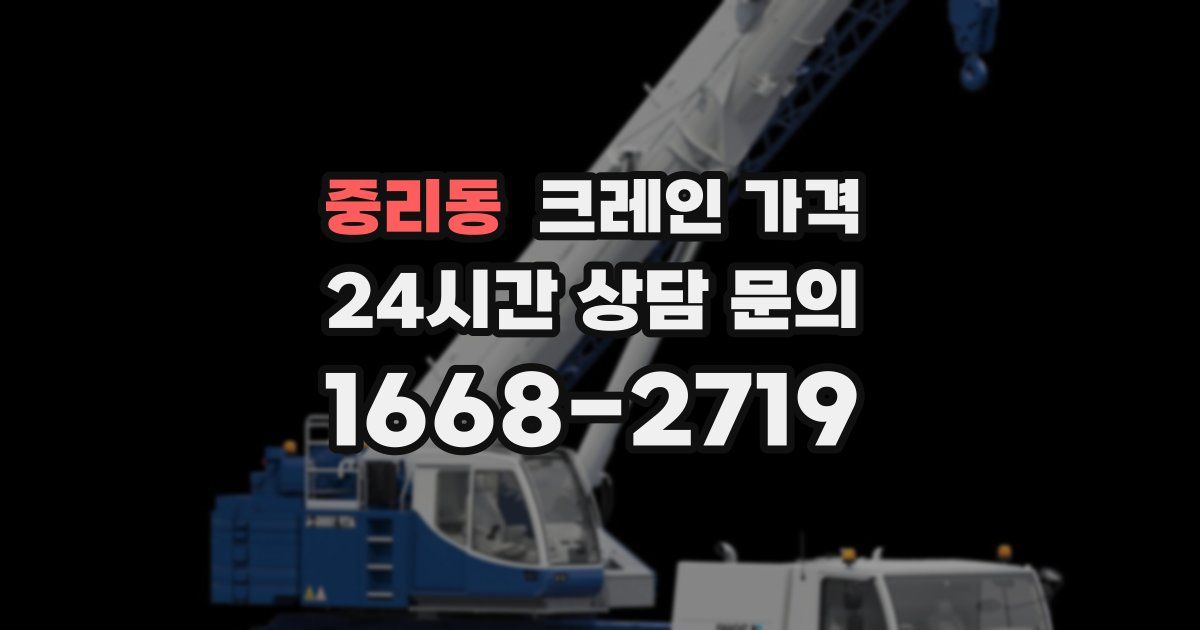 중리동 크레인 가격