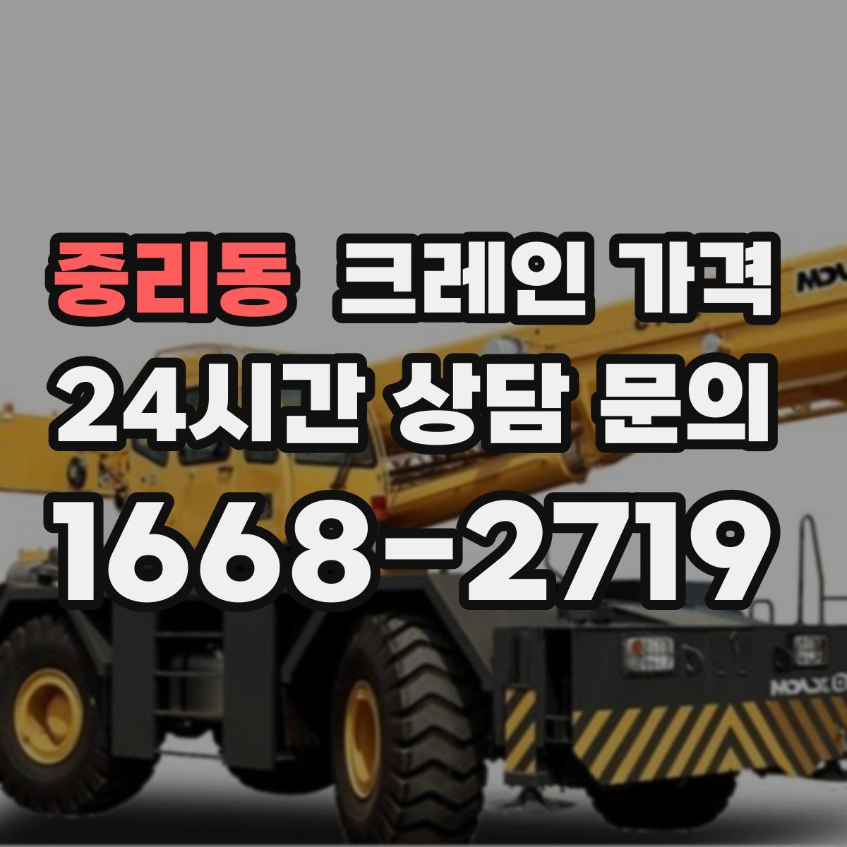 중리동 크레인 가격