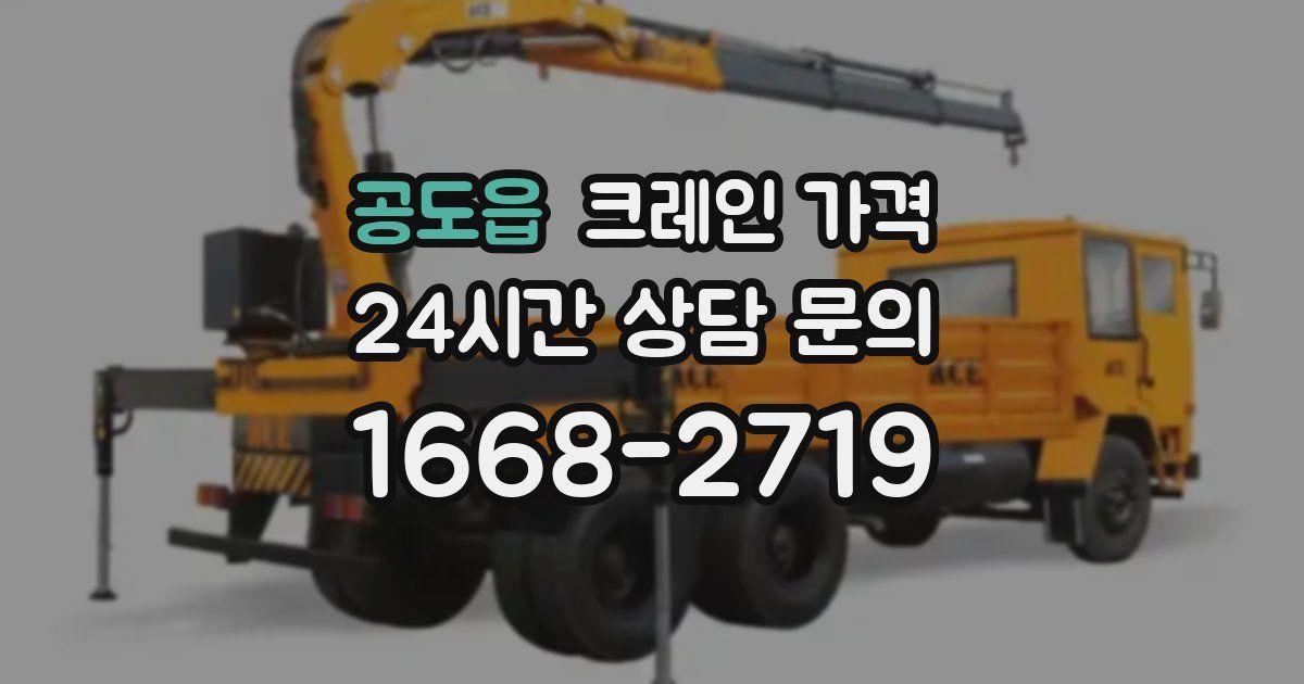 공도읍 크레인 가격