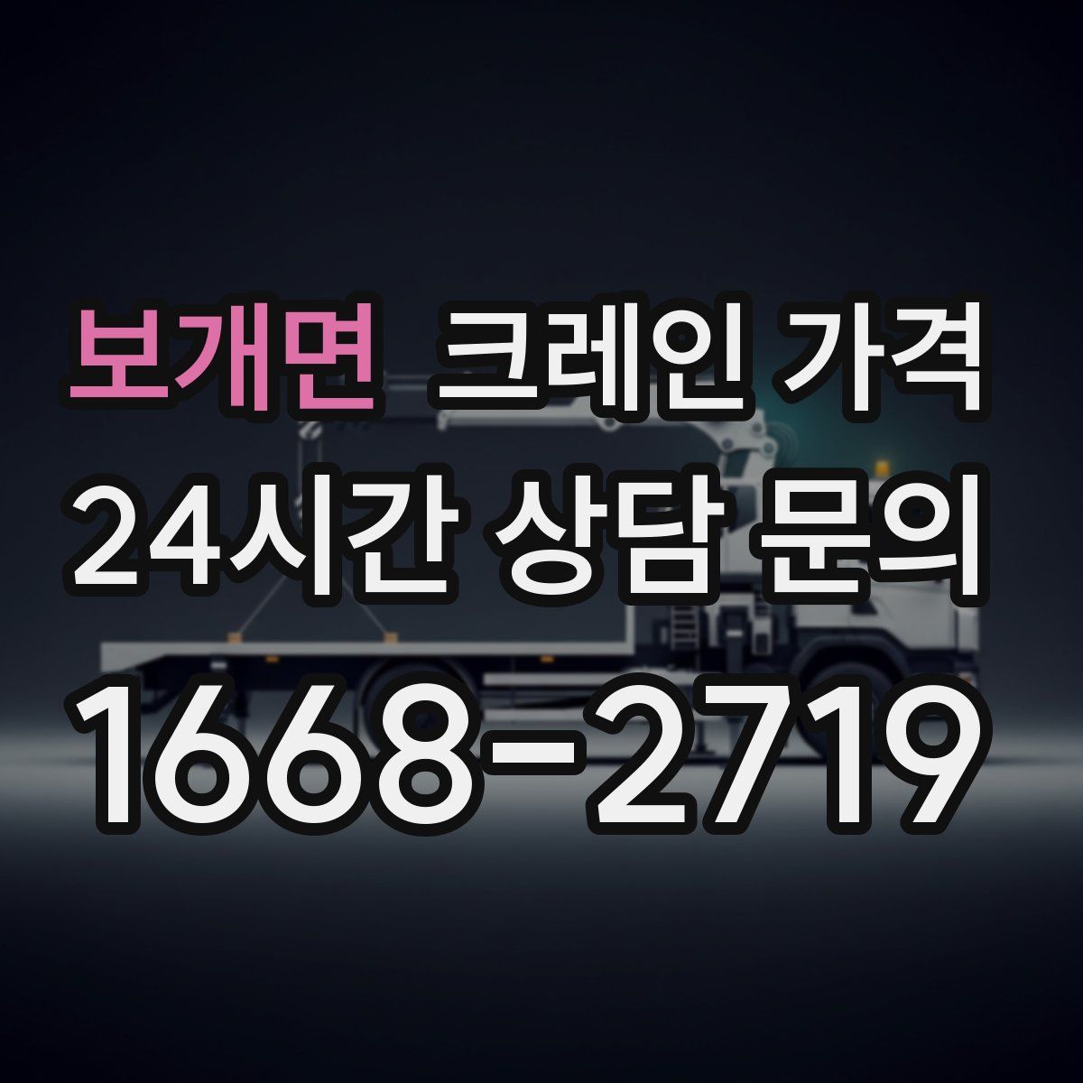보개면 크레인 가격