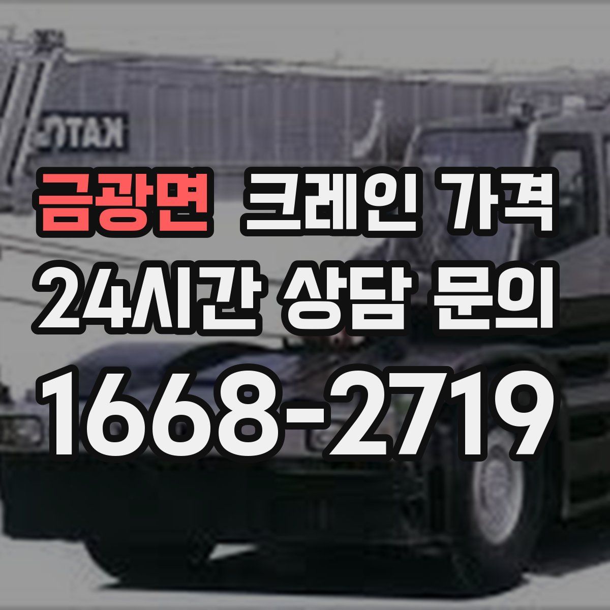 금광면 크레인 가격