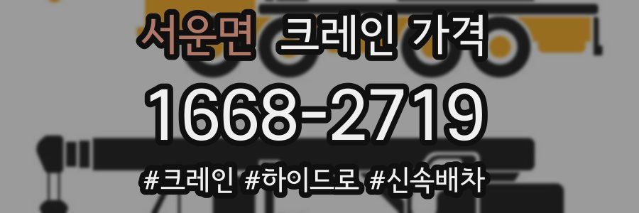 서운면 크레인 가격
