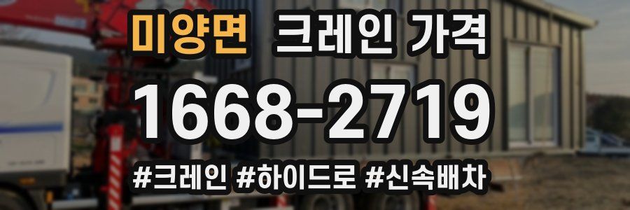미양면 크레인 가격