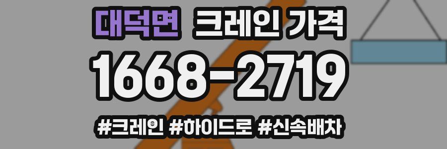 대덕면 크레인 가격