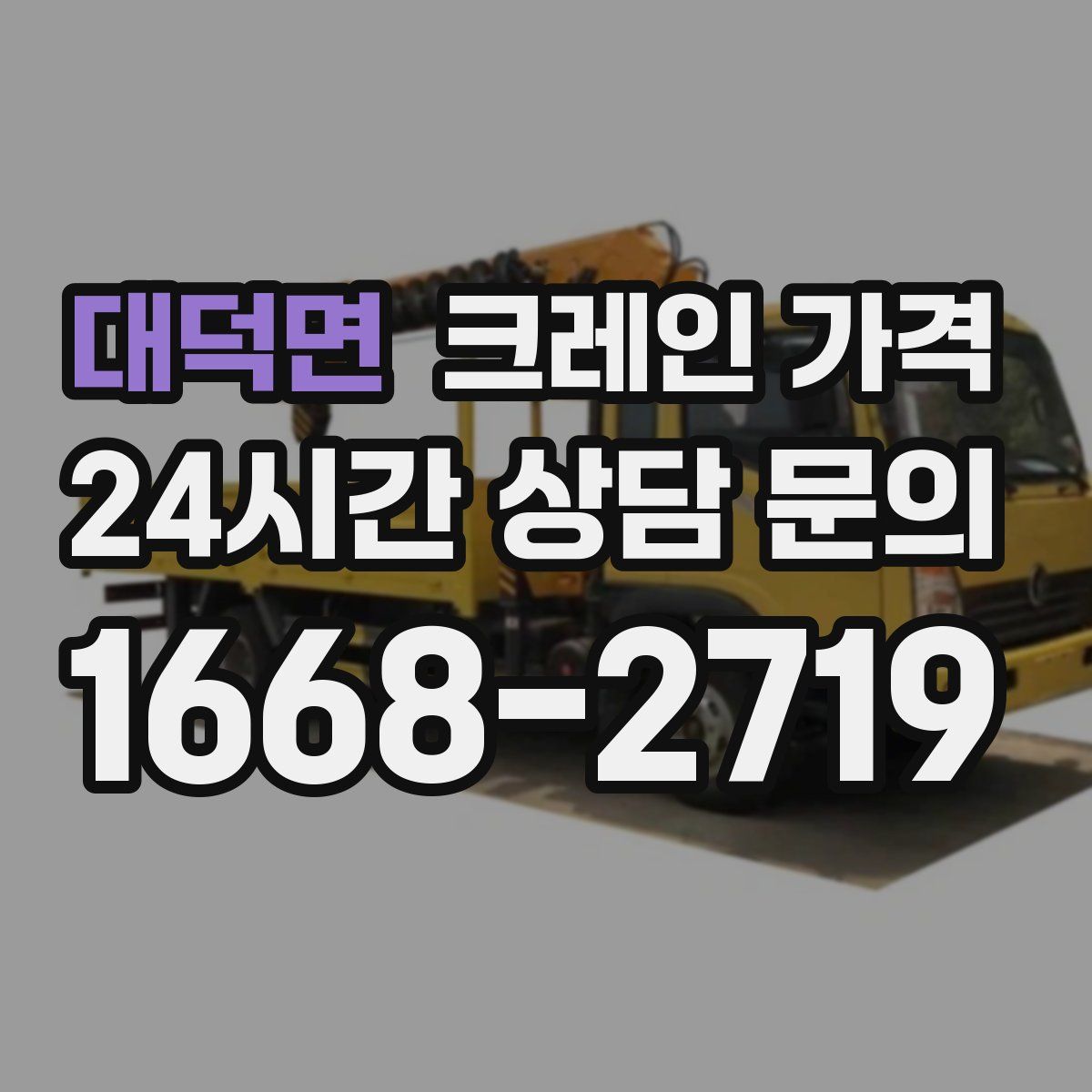 대덕면 크레인 가격