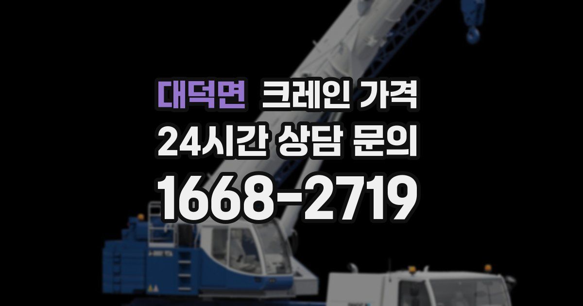 대덕면 크레인 가격