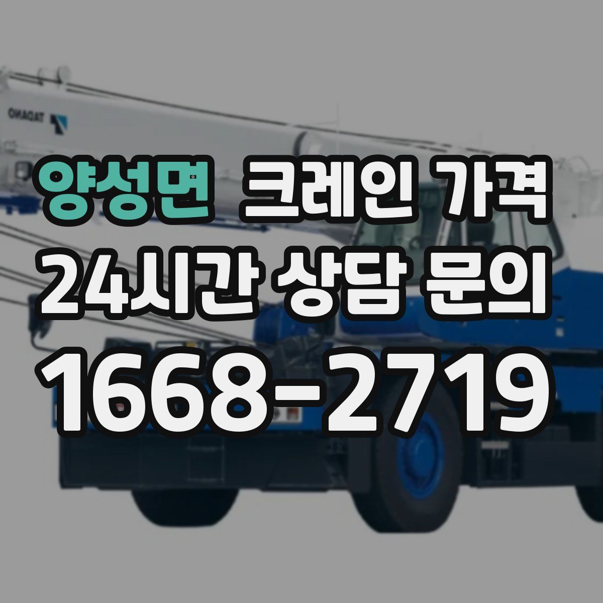 양성면 크레인 가격