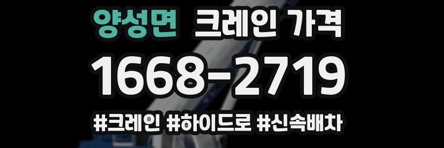 양성면 크레인 가격