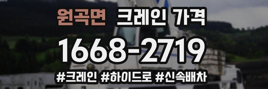 원곡면 크레인 가격