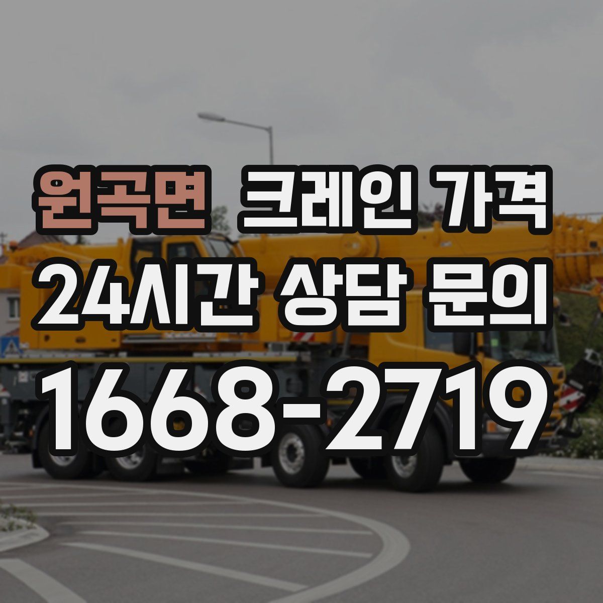 원곡면 크레인 가격