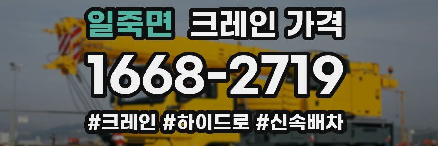 일죽면 크레인 가격