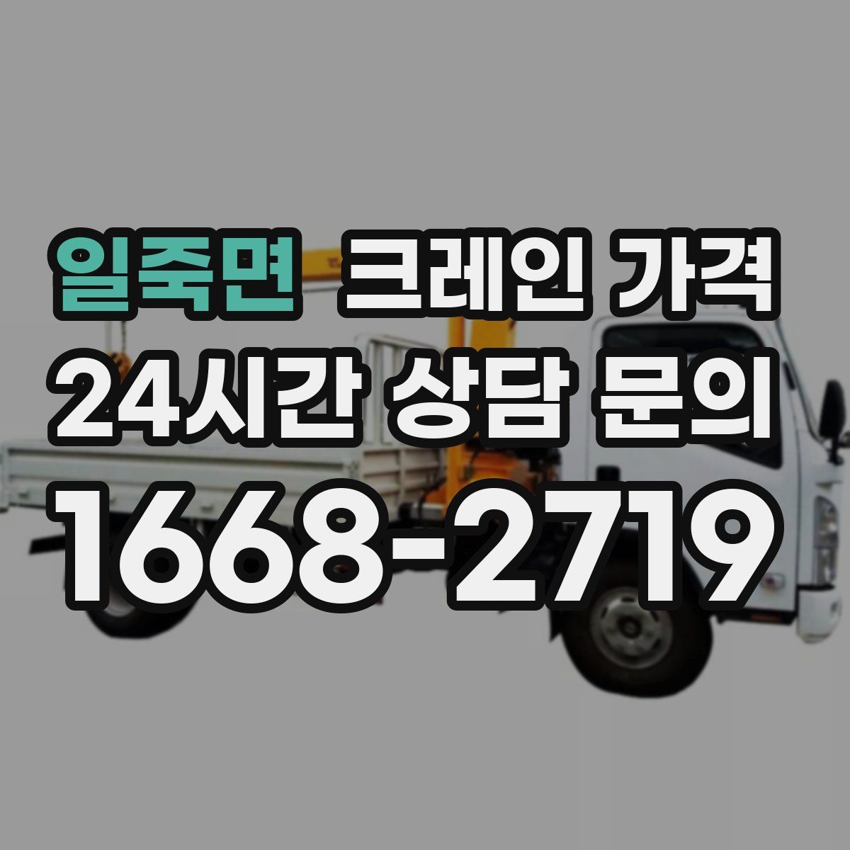 일죽면 크레인 가격