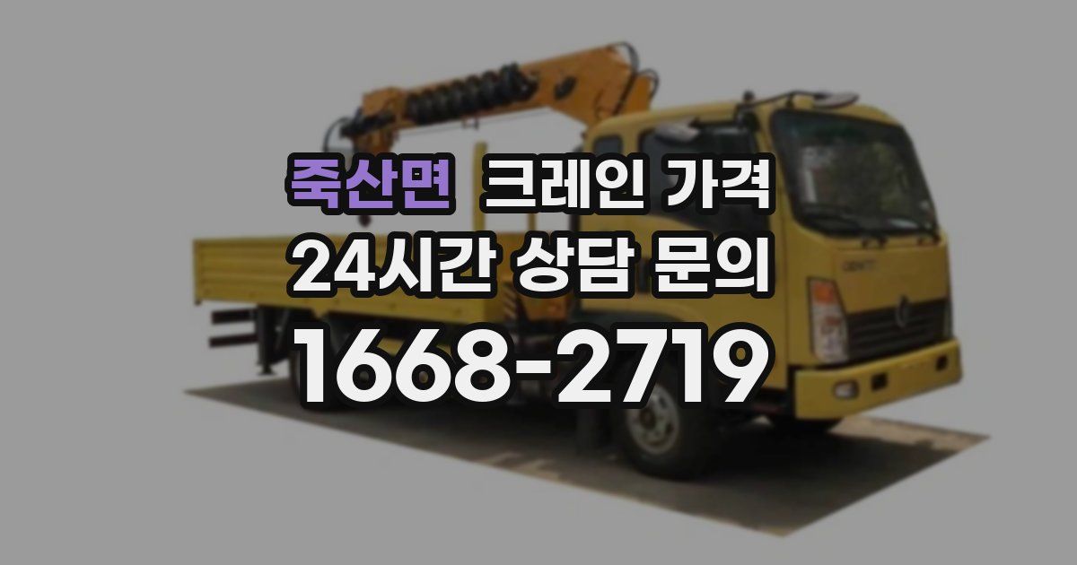 죽산면 크레인 가격