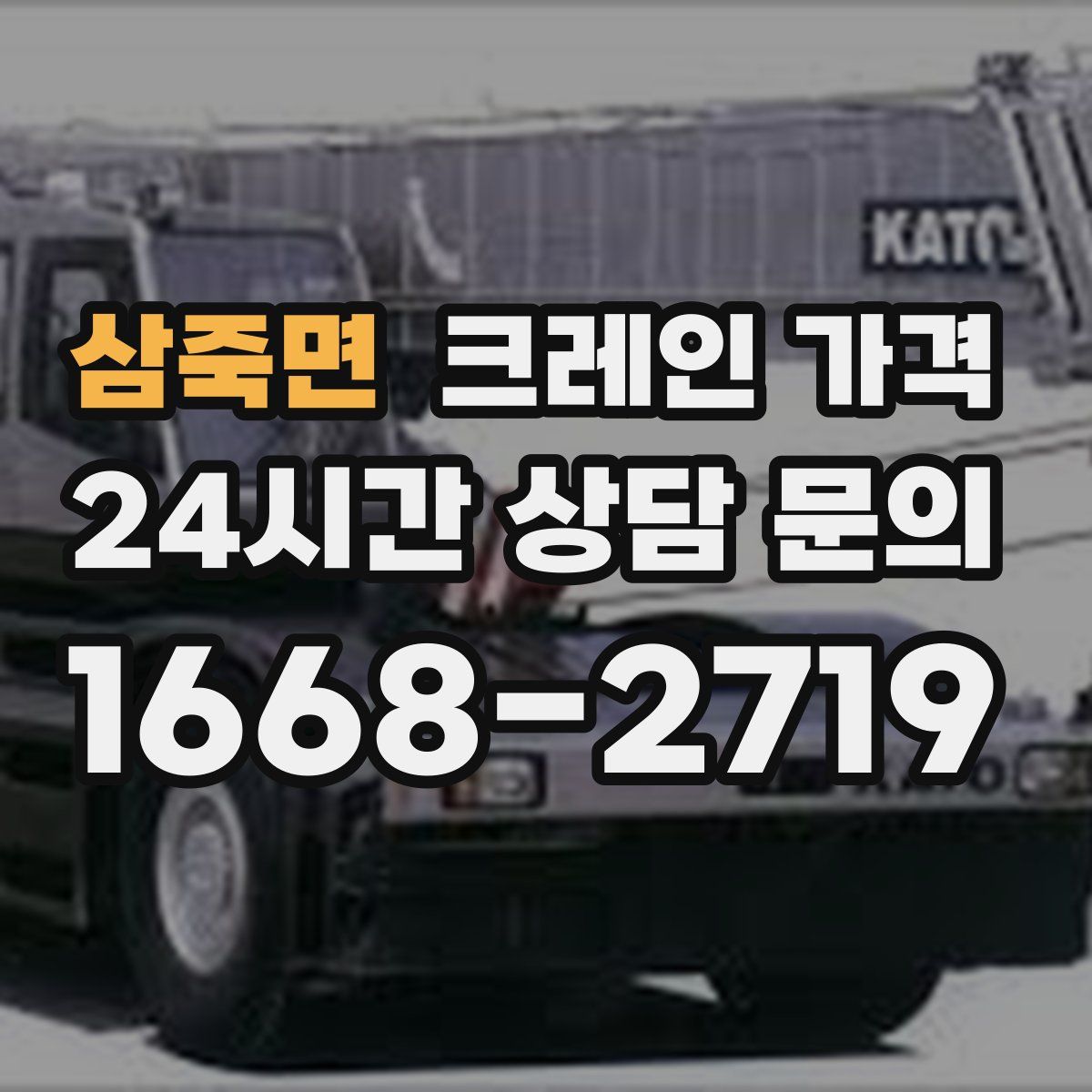 삼죽면 크레인 가격