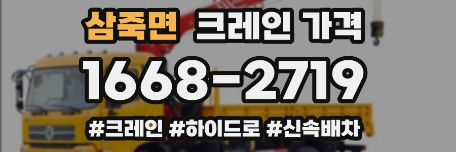 삼죽면 크레인 가격