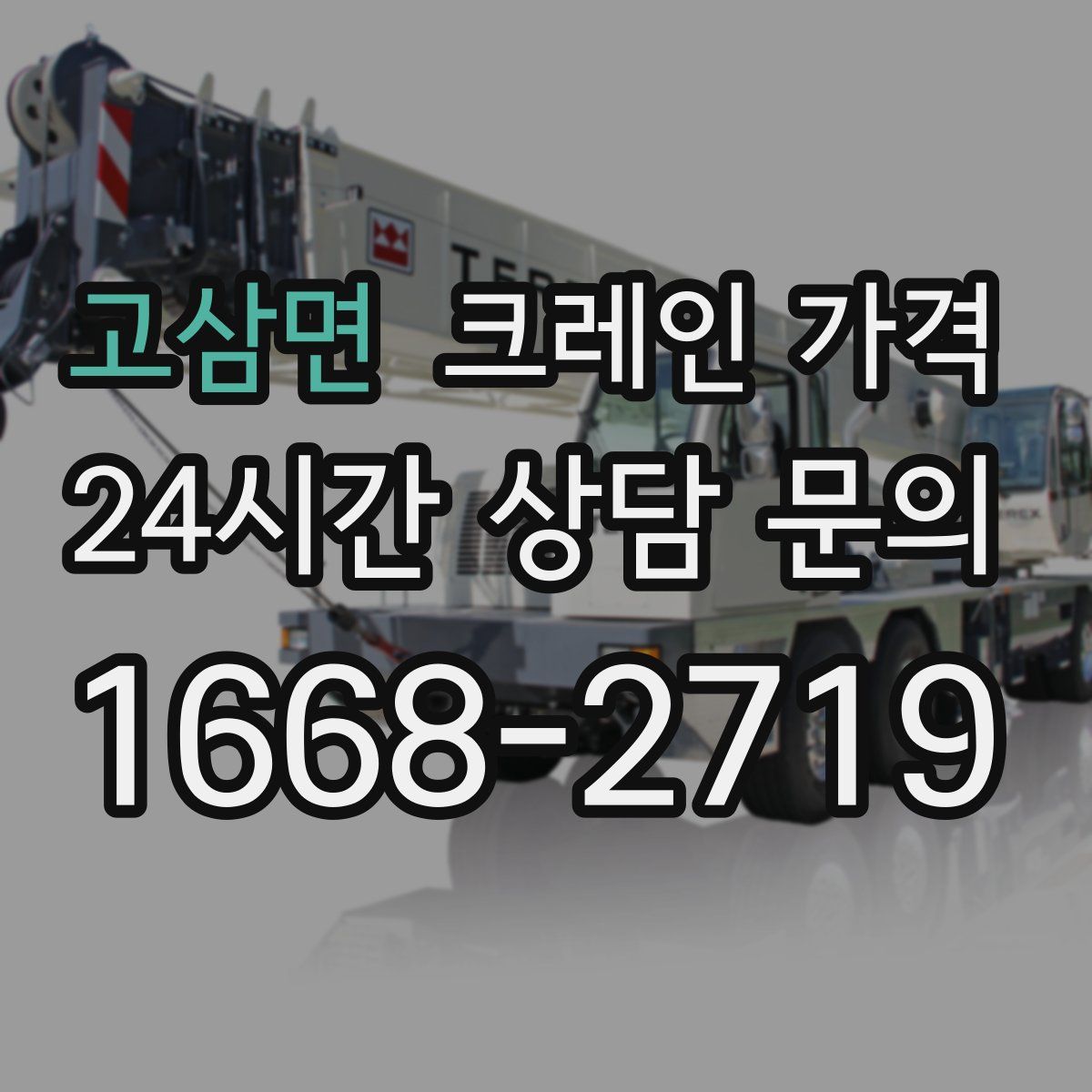 고삼면 크레인 가격