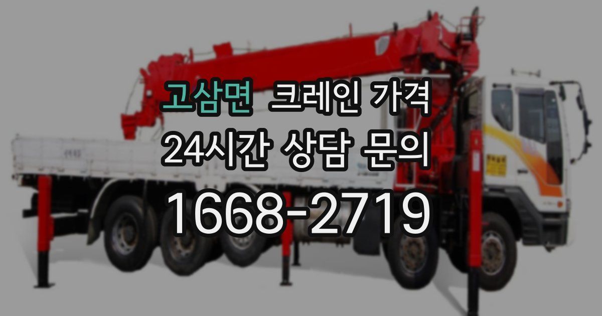 고삼면 크레인 가격
