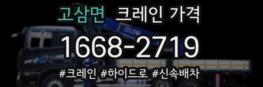 고삼면 크레인 가격