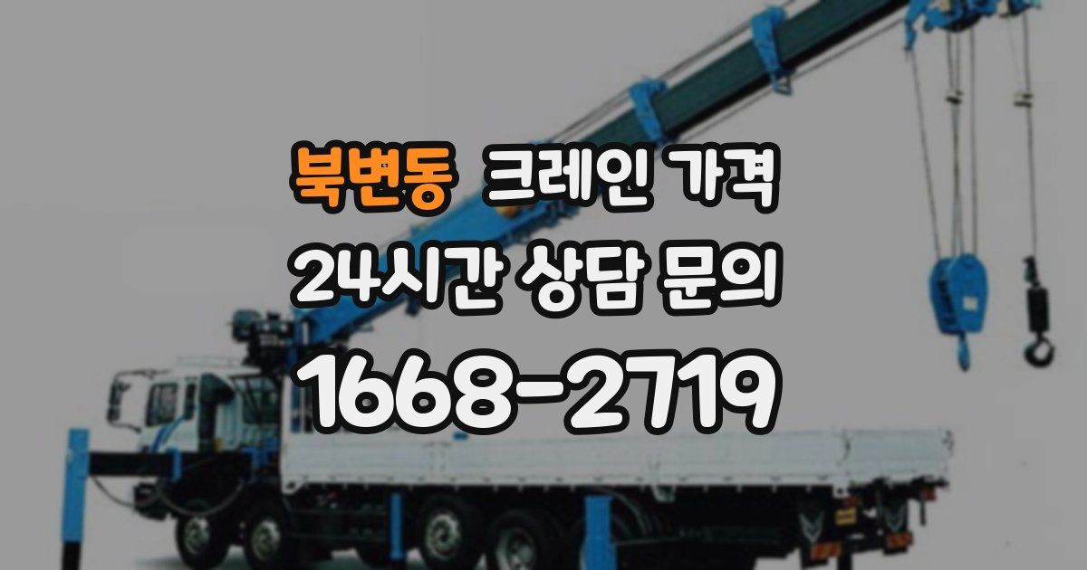 북변동 크레인 가격