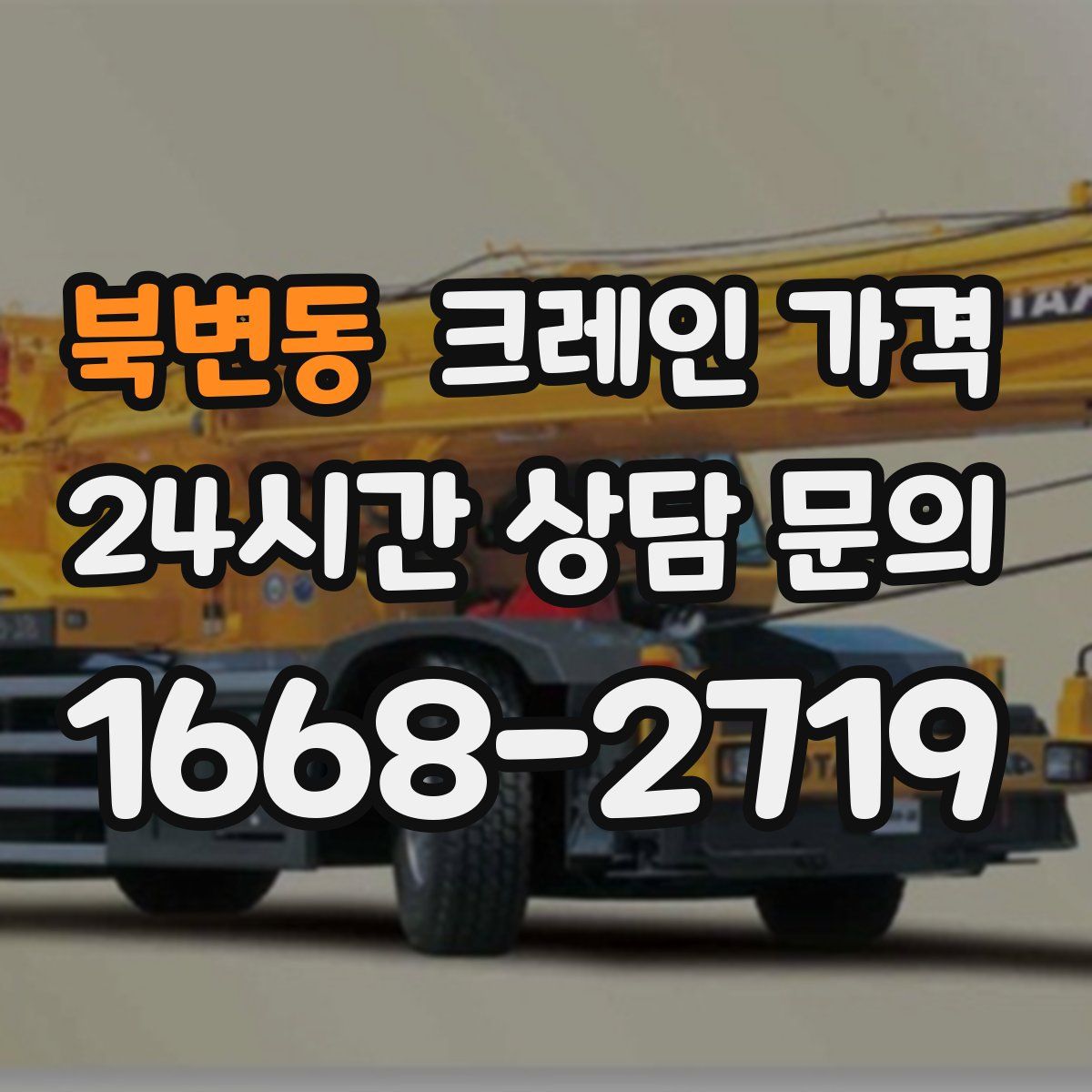 북변동 크레인 가격