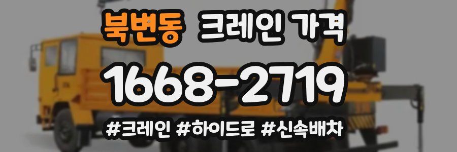 북변동 크레인 가격