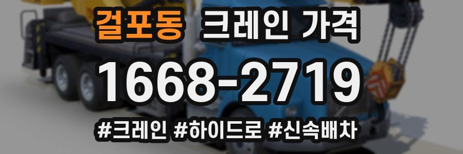 걸포동 크레인 가격