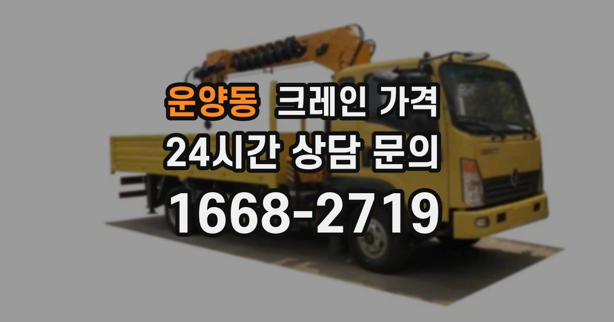 운양동 크레인 가격