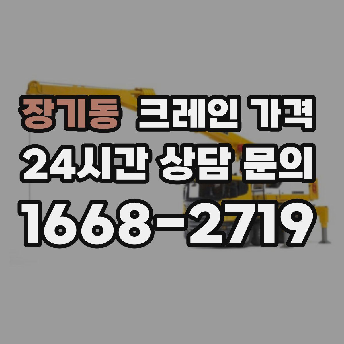 장기동 크레인 가격