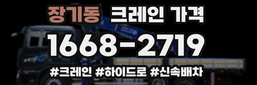 장기동 크레인 가격